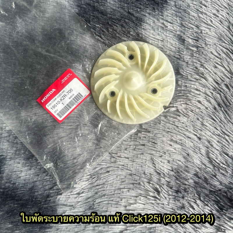 ใบพัดระบายความร้อนหม้อน้ำคลิก125i (2012-2014) แท้ศูนย์ 19510-KZR-700