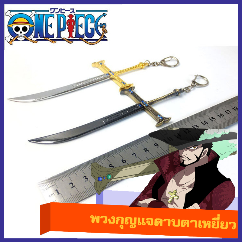 พวงกุญแจ ดาบตาเหยี่ยว มิฮอว์ค วันพีช ดาบ Dracule Mihawk one piece