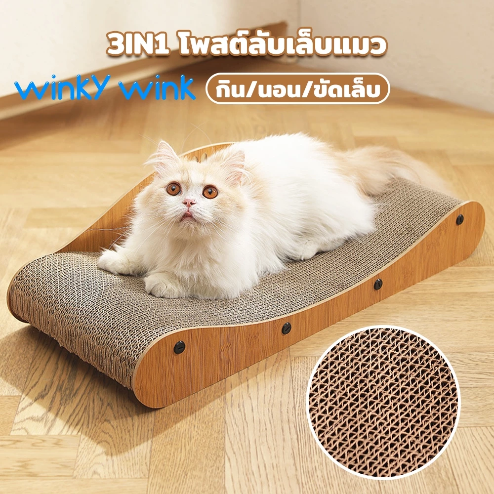 Winky wink🐱ที่ลับเล็บแมว ที่นอนแมว แบบโซฟา ของเล่นแมว กระดาษลูกฟูก สำหรับแมวทุกวัย ประกอบง่าย บ้านสำหรับสัตว์เลี้ยง