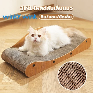 Winky wink🐱ที่ลับเล็บแมว ที่นอนแมว แบบโซฟา ของเล่นแมว กระดาษลูกฟูก สำหรับแมวทุกวัย ประกอบง่าย บ้านสำหรับสัตว์เลี้ยง