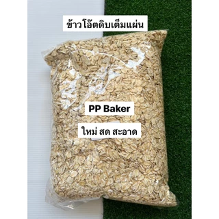 ข้าวโอ๊ตดิบ นำเข้า 1 kg (Rolled Oats) โอ๊ตเต็มแผ่น