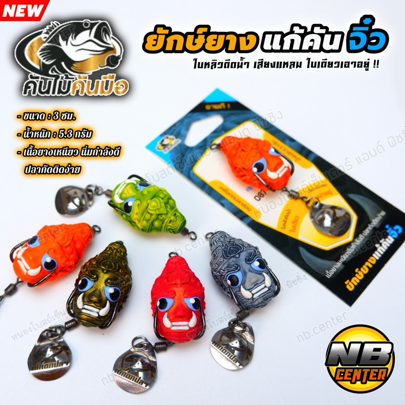 ยักษ์ยางแก้คันจิ๋ว ยักษ์ยางจิ๋ว by คันไม้คันมือ เด็กตกปลา ขนาด 3 ซม. น้ำหนัก 5.3 กรัม เนื้อยางนิ่ม เหนียว มี 5 สี