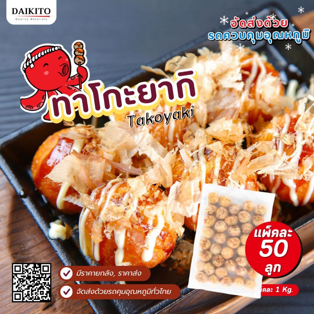 [1 กิโลกรัม/แพ็ค] ทาโกยากิ แช่แข็ง Takoyaki  (ขนมครกญี่ปุ่น) แพ็ค 50 ลูก