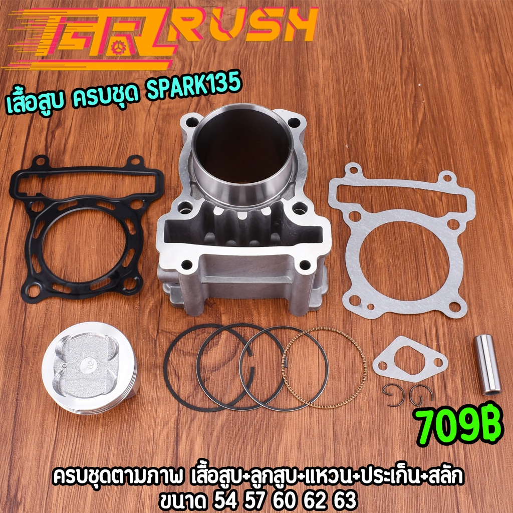 เสื้อสูบ ครบชุด spark135 spark135i spark135 X1 หลบวาล์วแล้ว พร้อมใส่