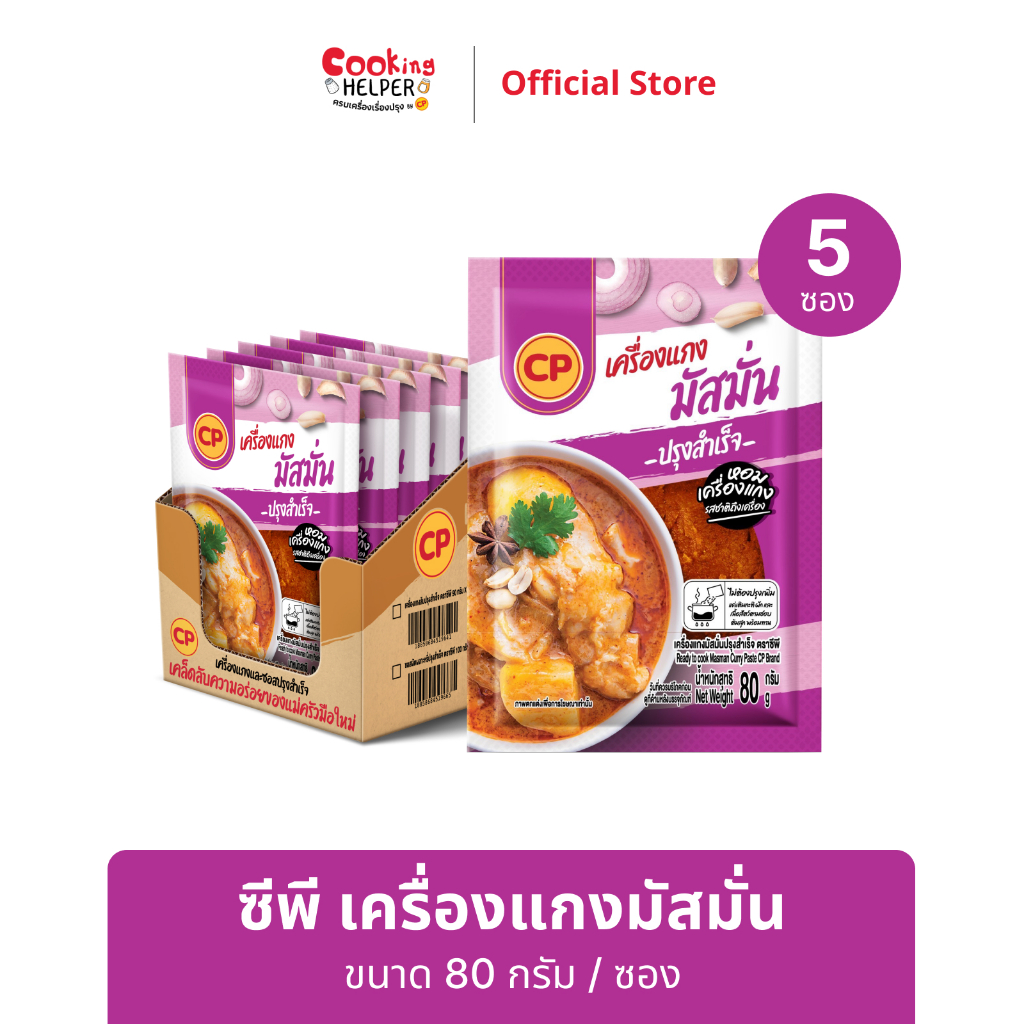 CP เครื่องแกงมัสมั่น ขนาด 80 กรัม จำนวน 5 ซอง