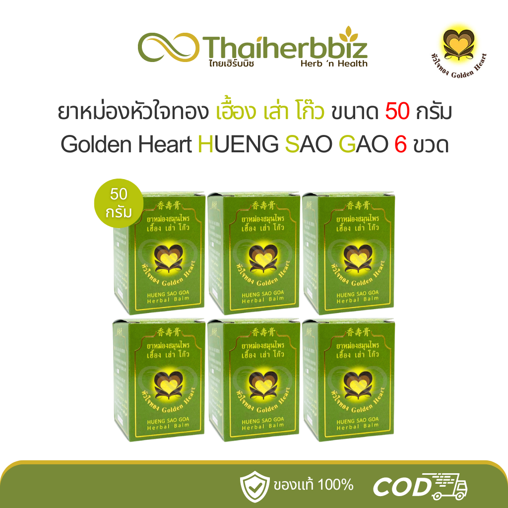 ยาหม่องสมุนไพรหัวใจทอง เฮื้อง เส่า โก๊ว Hueng Sao Goa ขนาด 50 กรัม (6 กล่อง)