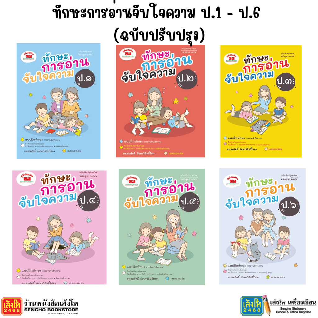 หนังสือ ทักษะการอ่านจับใจความ ป.1 - ป.6 (ฉบับปรับปรุง)