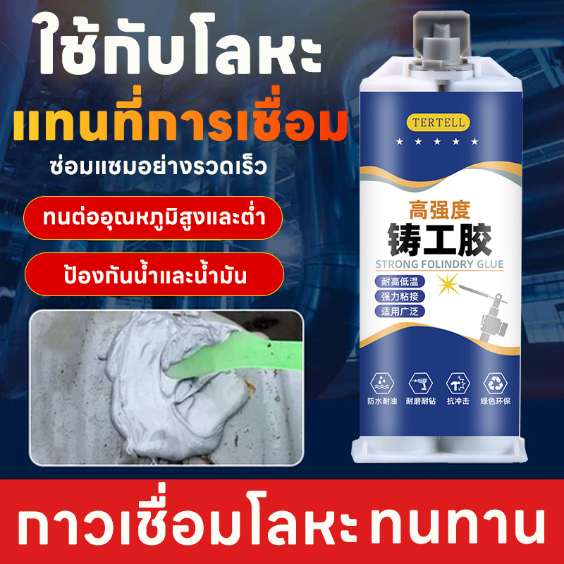 กาวเชื่อมโลหะ กาวติดเหล็กแท้ ใช้เชื่อม ปะติด อุด และซ่อม ยึดติดแน่น 100ปไม่มีหลุด ทนต่ออุณหภูมิสูง แข็งกว่าเหล็ก