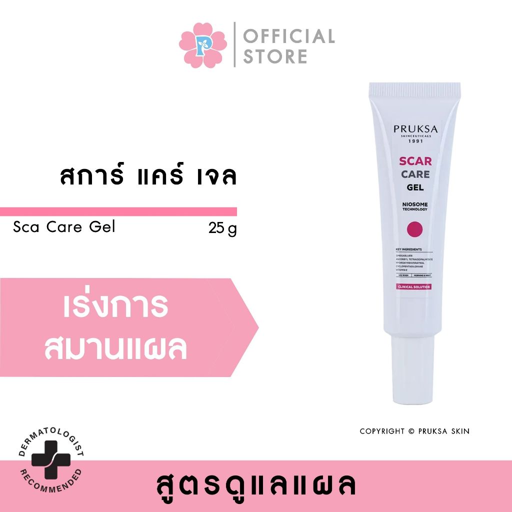 PRUKSA SCAR CARE GEL 25 g พฤกษา สการ์ แคร์ เจล ช่วยเร่งการสมานแผล