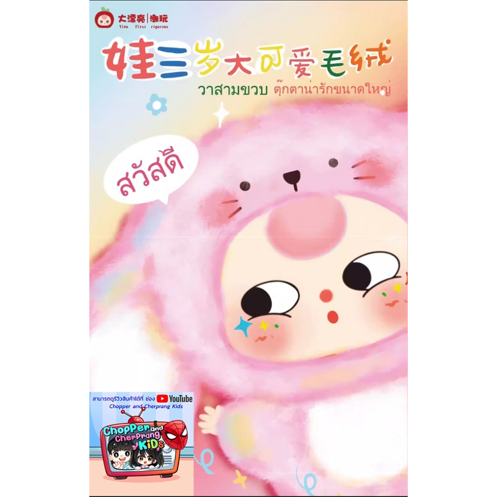 กล่องสุ่ม Baby Three V.3 ของแท้(พร้อมส่ง)