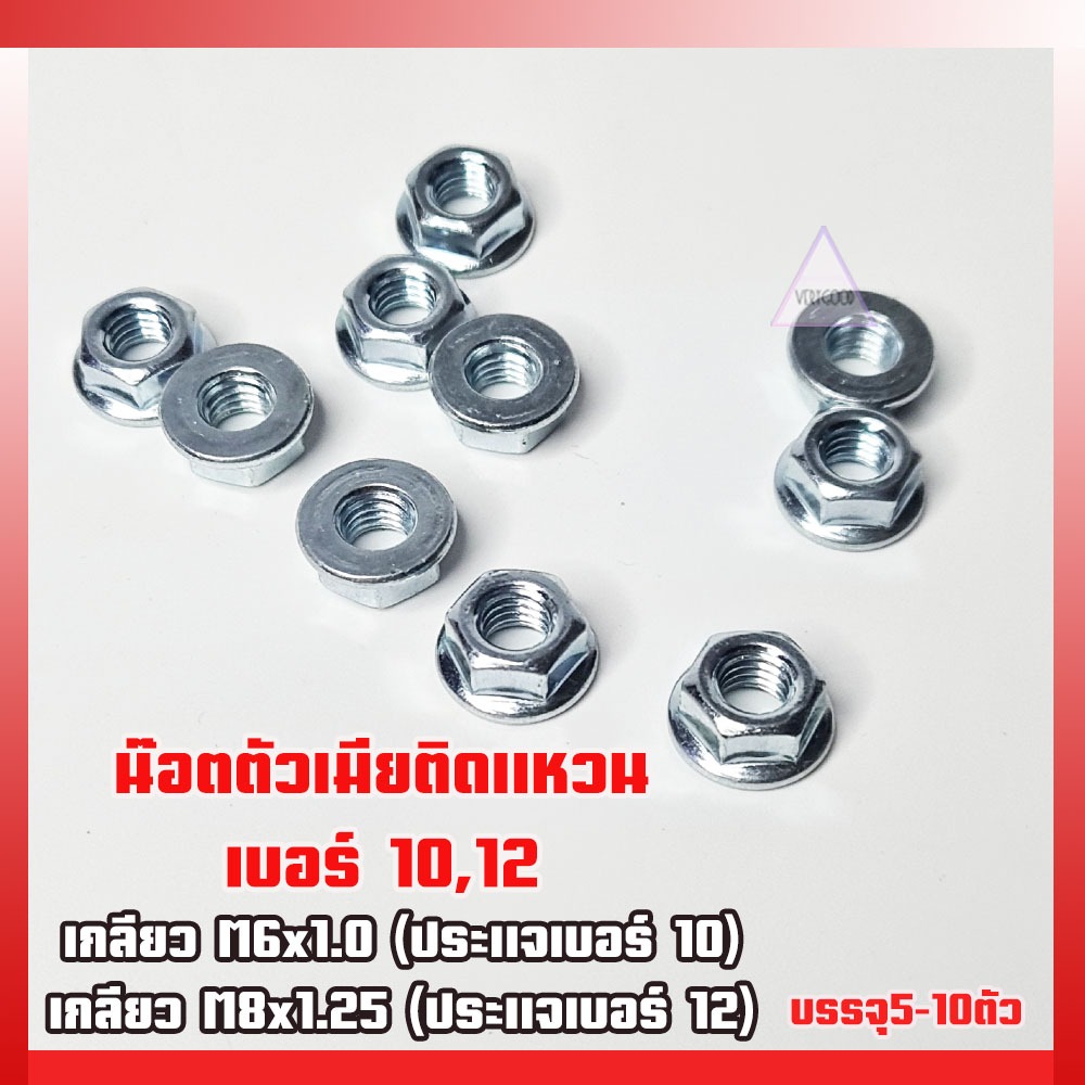 น็อตตัวเมียติดแหวนเบอร์10,น็อตตัวเมียติดแหวนเบอร์12 เกลียวมิล M6M8น็อตตัวเมียเบอร์10น็อตตัวเมียเบอร์