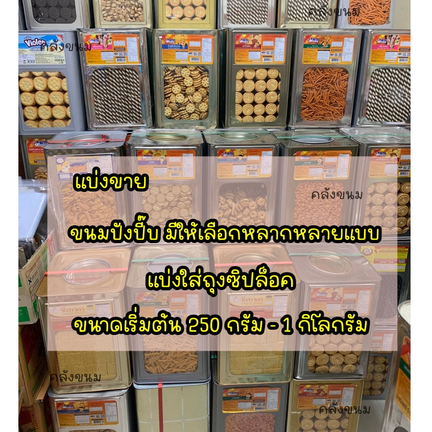 ‼️ ขนมปังปี๊บ แบ่งขาย ‼️  มีให้เลือกหลากหลายเเบบ ขนาด 500 กรัม บรรจุใส่ถุงซิปล็อค ขนมใหม่ กรอบ ไม่เหม็นหื่น
