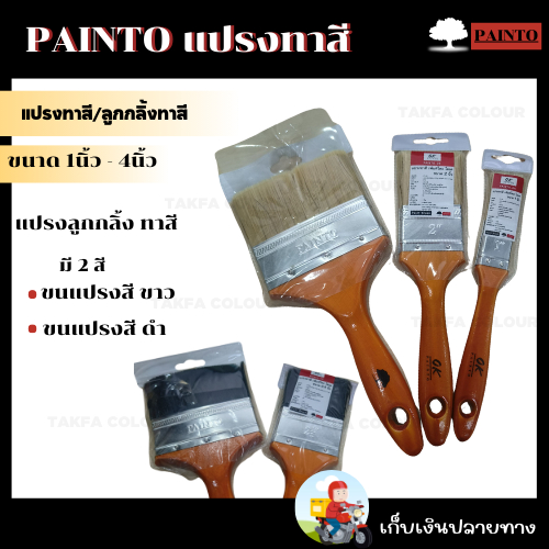 Paintoแปรงทาสี 1นิ้ว - 4นิ้ว