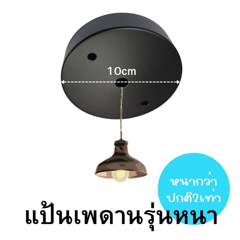 (พร้อมส่ง) แป้นเพดาน/แป้นโลหะสีดำล้วน ขนาด10ซม.