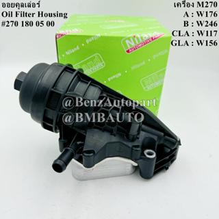 BENZ หม้อกรองน้ำมันเครื่อง + ออยคูลเลอร์ (เครื่องM270) W176 …