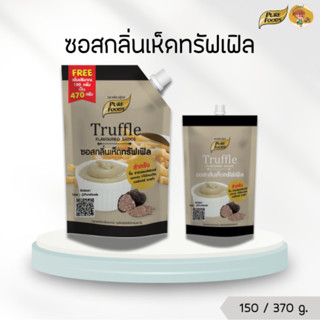 ซอส ทรัฟเฟิล ขนาด 150 / 370 กรัม ทรัฟเฟิลมาโย ทำพาสต้า พิซซ่…
