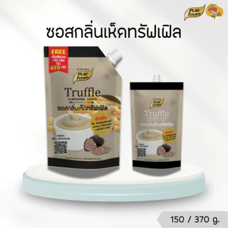 ซอส ทรัฟเฟิล ขนาด 150 / 370 กรัม ทรัฟเฟิลมาโย ทำพาสต้า พิซซ่า หอม มัน กลมกล่อม