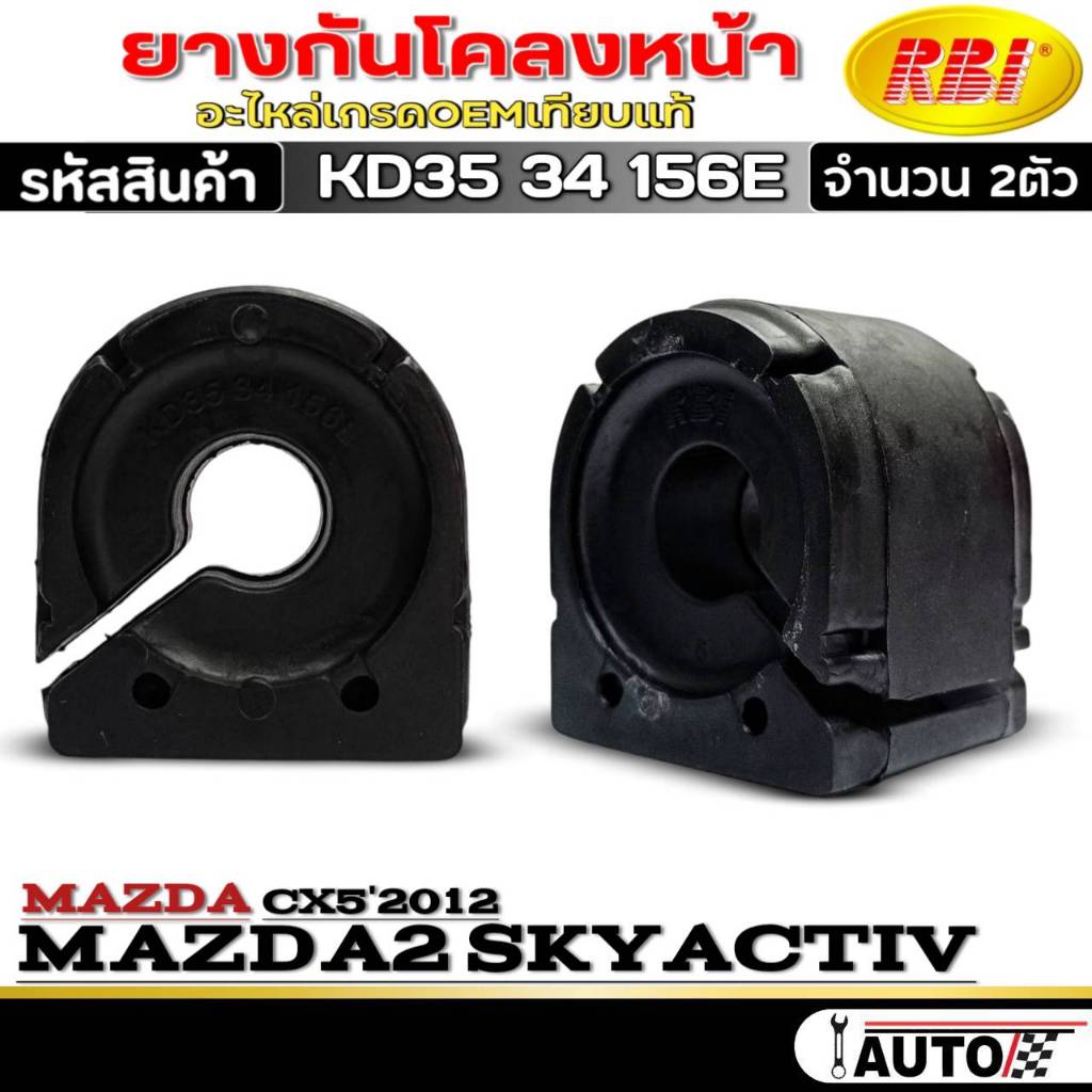 ยางหันโคลงหน้า RBI ยางกันโคลง-ตัวหน้า Mazda2 Skyactiv / Mazda CX5'2012 ยี่ห้อRBI รหัสKD35 34 156E