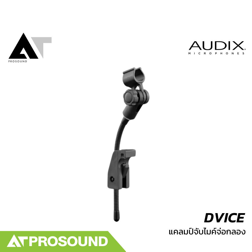 AUDIX DVICE ขาจับไมค์พร้อมแคลมป์ยึดขอบแบบสปริงสำหรับ D Series ล็อคยึดติดแน่นหนา ไม่หลุดง่าย AT Prosound
