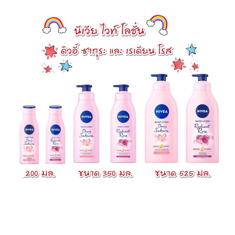 นีเวีย ไบร์ท โลชั่น ดิวอี้ ซากุระ และ เรเดียน โรส ขนาด 200 - 525 มล.