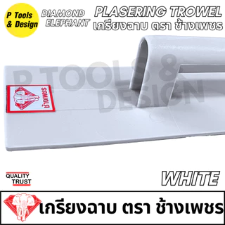 เกรียงฉาบปูน เกียงก่อปูน ฉาบปูน Plastering Trowel ตรา ช้างเพชร