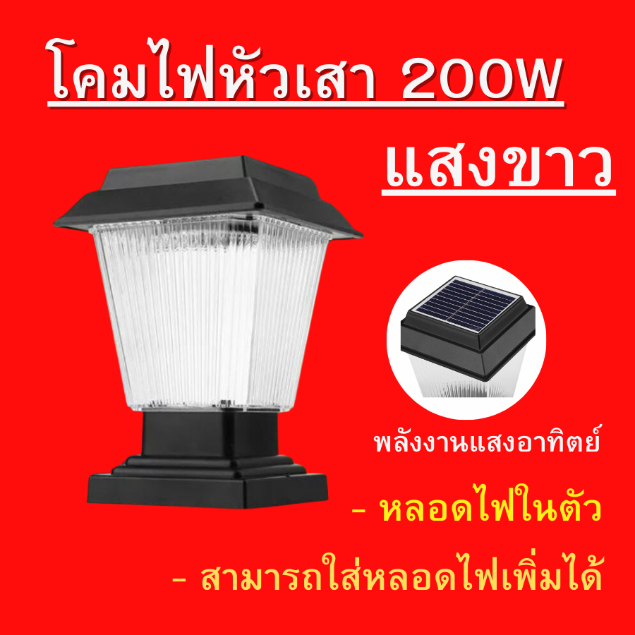 โคมไฟหัวเสาโซล่าเซลล์ทรงสีเหลี่ยม กำลังไฟ 200W แสงขาว6500K โคมไฟหัวเสา 2in1 ใส่หลอด E27 ได้