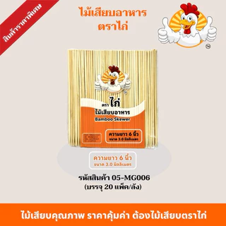 ไม้เสียบตราไก่ ไม้เสียบอาหารไปแหลม(ยกลัง20แพ็ค) ไม้เสียบลูกชิ้นไม้เสียบหมูบรรจุ 230 กรัม/ห่อ