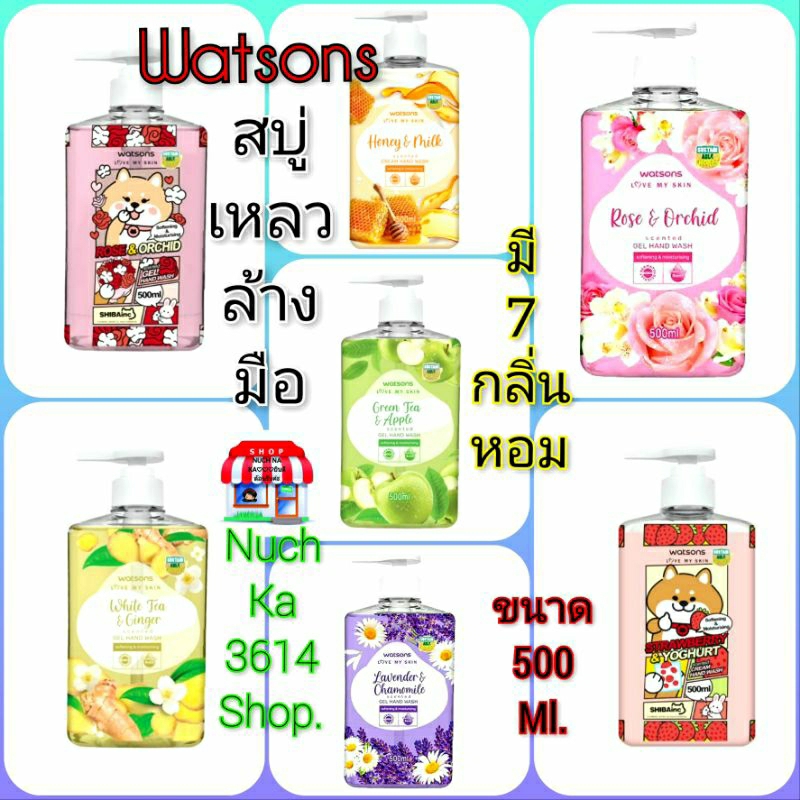 สบู่เหลวล้างมือวัตสัน>>Watsons gel hand wash _ขนาด 500 ML.(มีของพร้อมส่งค่ะ)