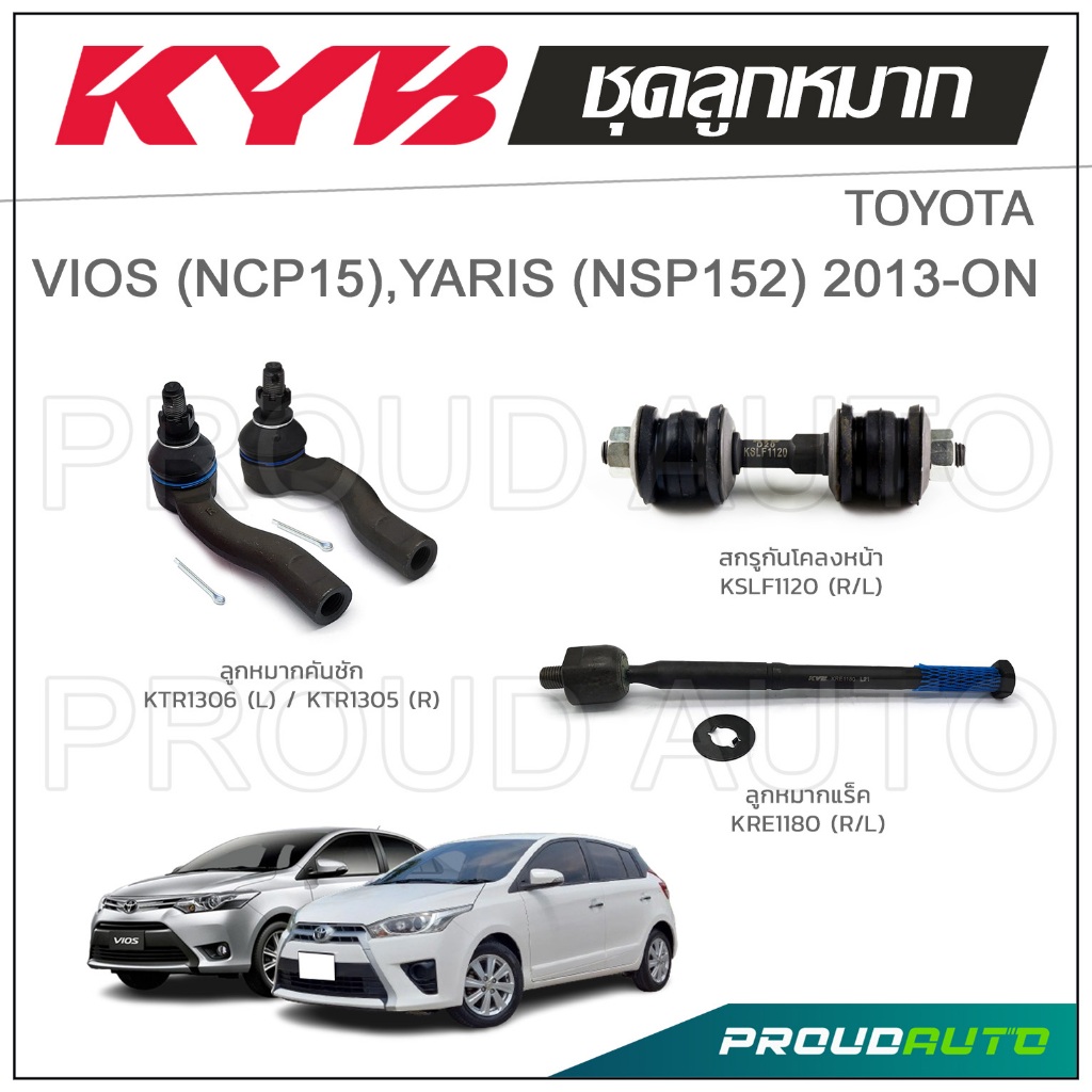 KYB ลูกหมาก TOYOTA VIOS NCP15 วีออส , YARIS NSP152 ยาริส ปี 2013-ON