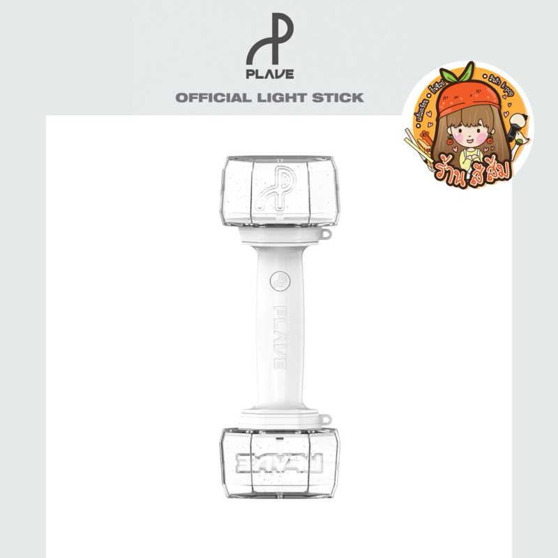 [พร้อมส่ง] แท่งไฟ PLAVE Official Light Stick