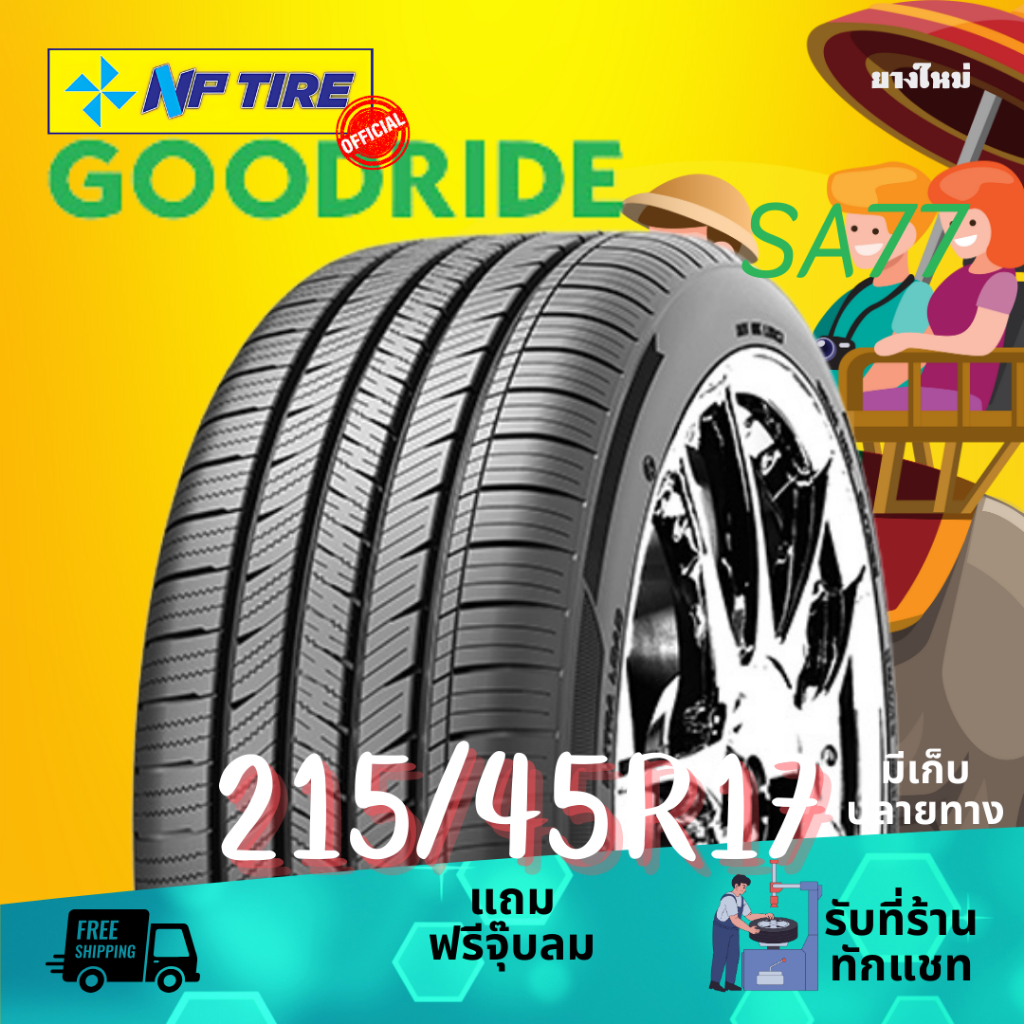 ยาง 215/45R17 GOODRIDE SA77 ราคาต่อเส้น  ปี 2024