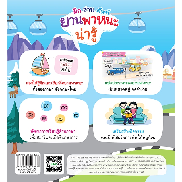 INSPAL : หนังสือ ฝึก อ่าน ศัพท์ ยานพาหนะน่ารู้ 9786163814364  ﻿(Life Balance)