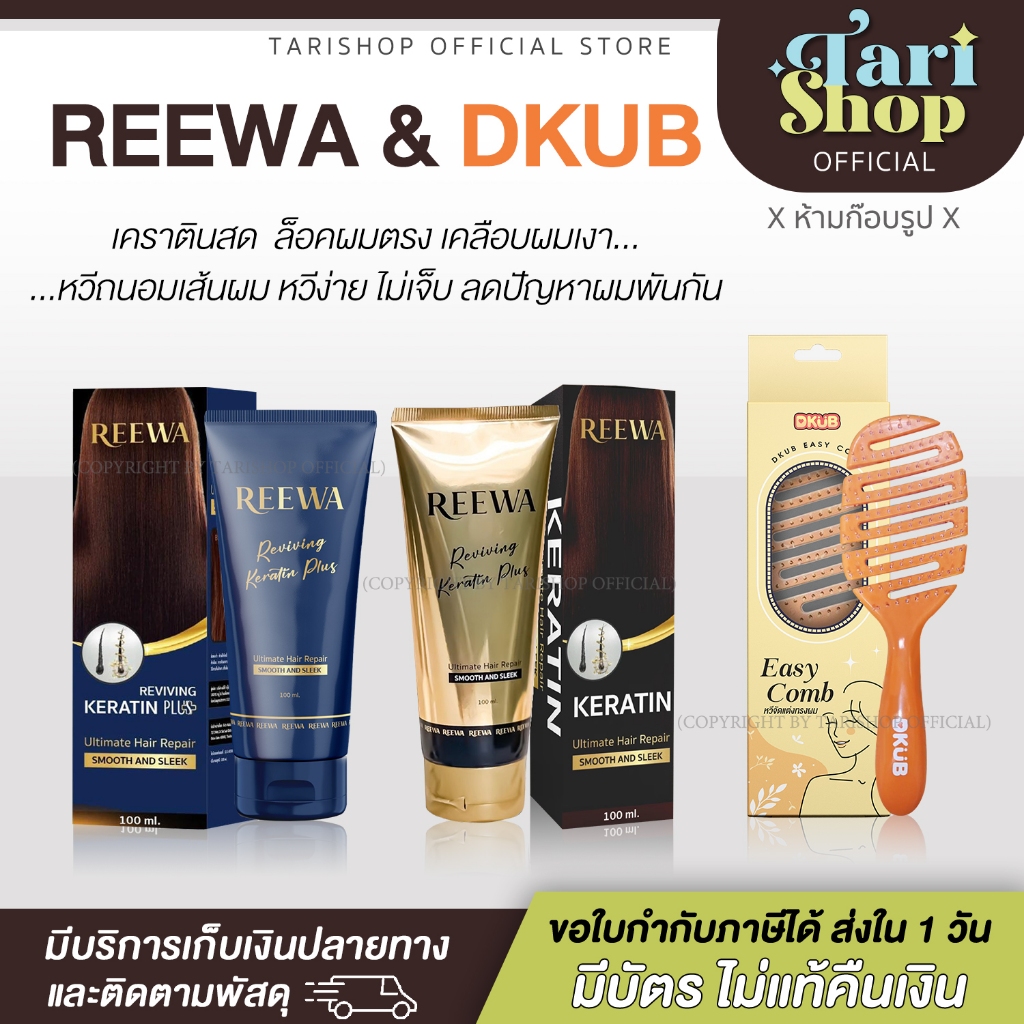 [ส่งฟรี+ส่งใน1วัน+ไลฟ์ทุกวัน] REEWA Reviving Keratin Dkub รีว่า รีไวฟวิ่ง เคราตินสด ดีคับ