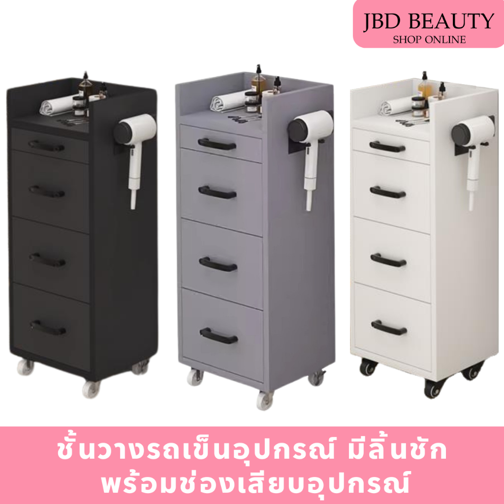 ชั้นวางอุปกรณ์ 4 ลิ้นชัก พร้อมช่องเสียบไดร์ ตู้ลิ้นชักเก็บของ รถเข็นเก็บอุปกรณ์ ชั้นวางร้านตัดผม