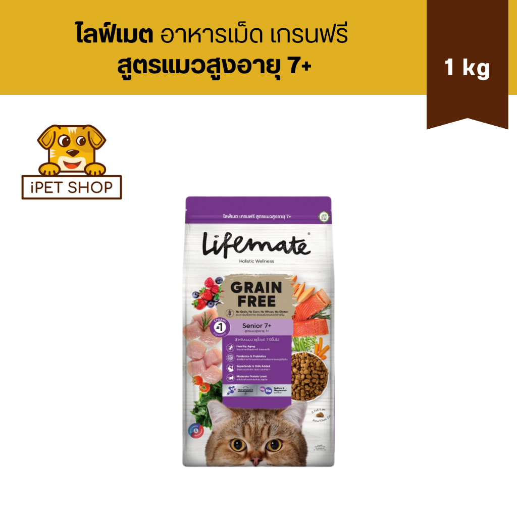 Lifemate Grain Free Senior 7+ ไลฟ์เมต อาหารเม็ดเกรนฟรี สูตรแมวสูงอายุ 7+ ขึ้นไป 1 kg