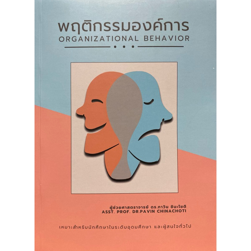 9786166128635 c112 พฤติกรรมองค์การ (ORGANIZATIONAL BEHAVIOR)ภาวิน ชินะโชติ