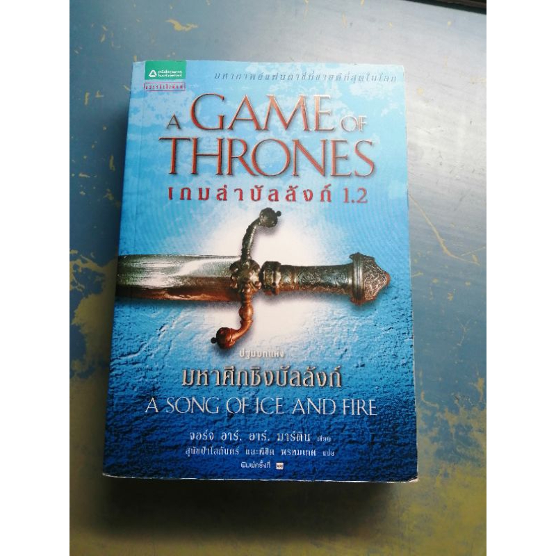 หนังสือGame of thrones1.2 มือสอง