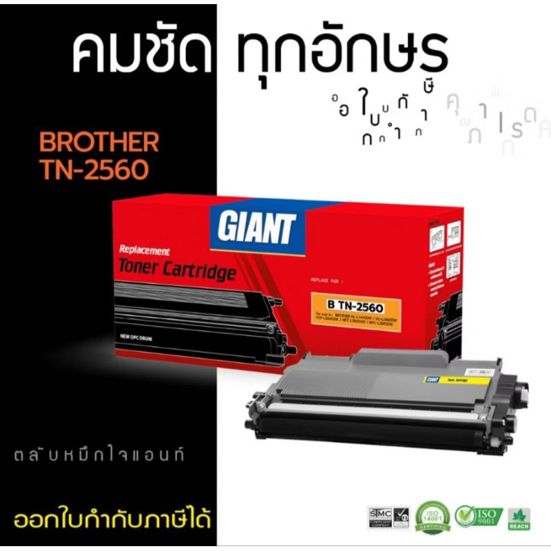 Giant ตลับหมึกรุ่นTN-2560ใช้กับBrotherL2460DN/HL-2460Dw  / DcP-L2460Dw/ MFC-L2805Dw คมชัดทุกตัวอักษร