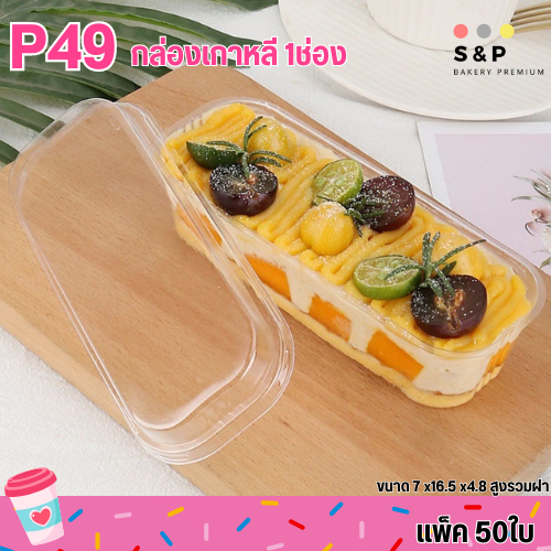 P49 กล่องเกาหลีทรงยาว 1ช่อง แพ็ค50ใบ ใส่ขนมบานานอฟฟี่