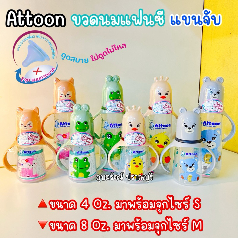 🎊ATTOON ขวดนม Fancy Antichoke รุ่นมาพร้อมหูจับขนาด 4 oz./8 oz.พร้อมจุกนมแบบกากบาท ดูดสบาย ไม่ดูด ไม่