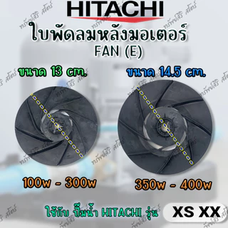 ใบพัดลมหลังมอเตอร์ปั๊มอัตโมมัติ HITACHI รุ่น XS XX (FAN XS) พร้อมกิ๊บล็อค ของแท้