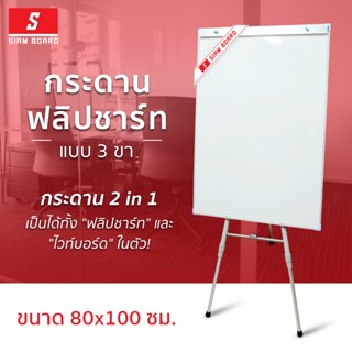 Siam Board กระดานฟลิปชาร์ท แบบ 3 ขา ขนาด 80x100 ซม.