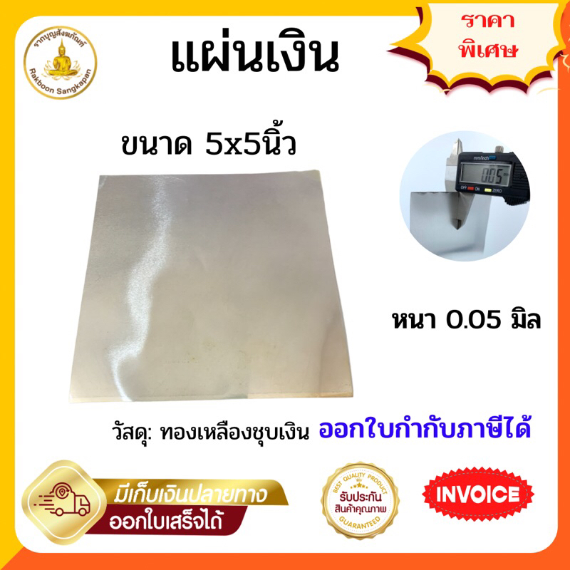 แผ่นเงินชุบ หนา 0.05 มิล ขนาด 5x5นิ้ว