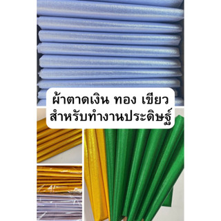 ผ้าลงเจลาตินตาดเงิน ทอง เขียว สำหรับทำงานประดิษฐ์