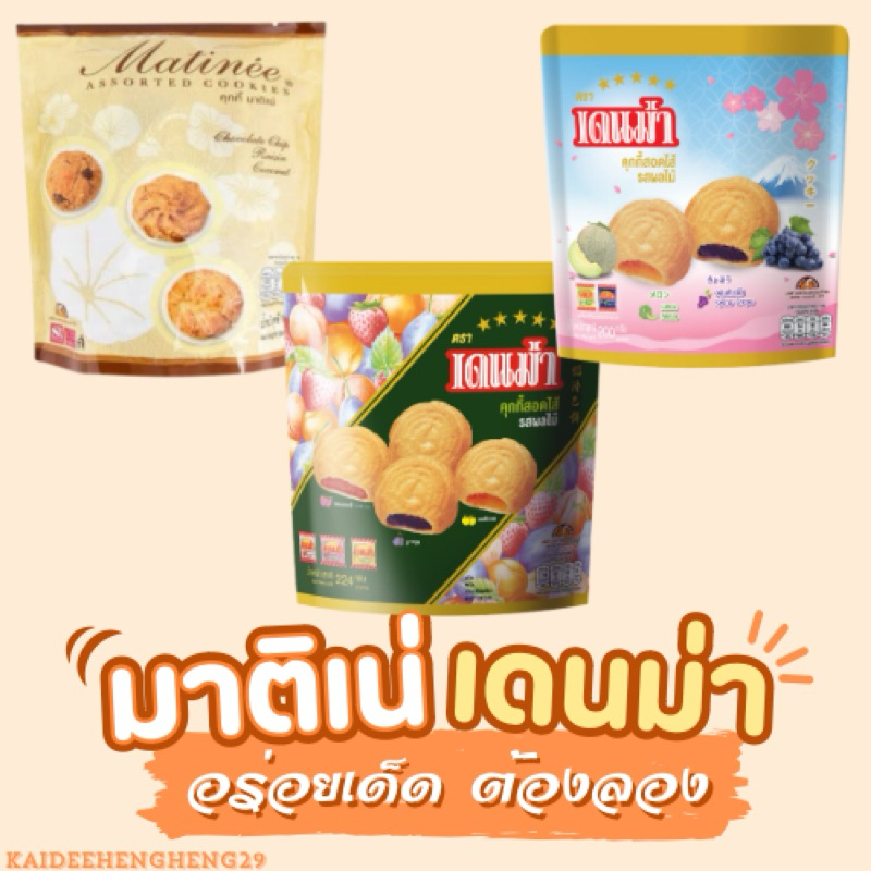 คุกกี้ เดนม่า มาติเน่ คุกกี้ คุกกี้หอมอร่อย ของกิน