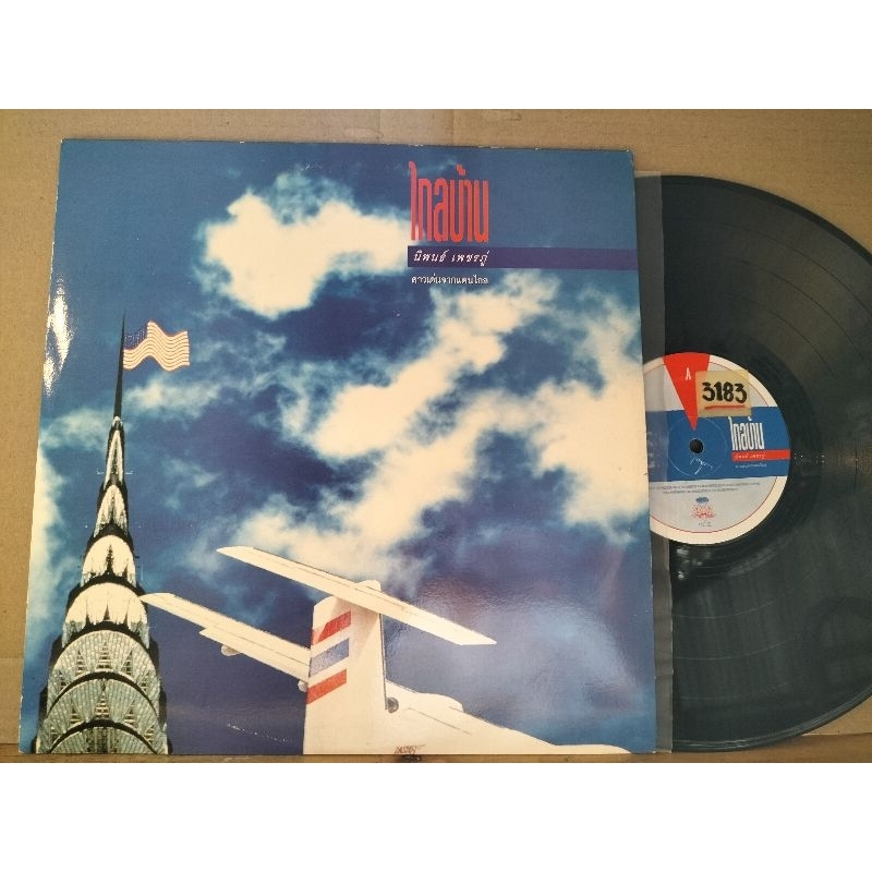 แผ่นเสียงเพลงไทย ขับร้องโดยนิพนธ์ เพชรภู่ อัลบั้มไกลบ้าน ปกvg+/แผ่นvg++ราคา250