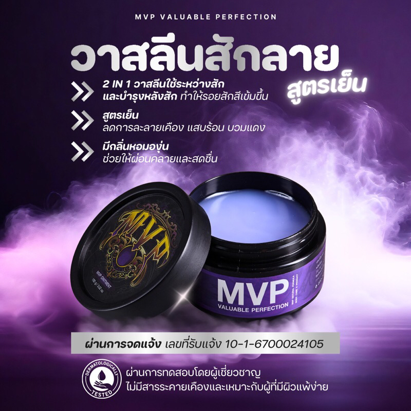 วาสลีนสักลาย และสามารถใช้บำรุงหลังสักได้ #วาสลีนสักลายสูตรเย็น MVP Ointment