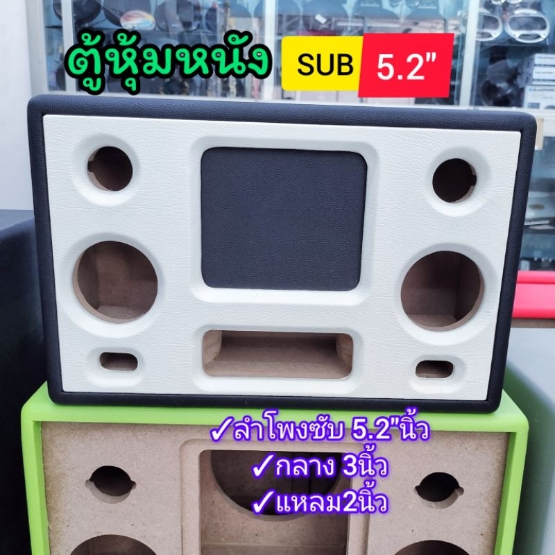 ตู้เปล่าพร้อมหุ้มหนัง bluetooth DIY รุ่นBP5Aดอกซับ5/ 5.2 นิ้วแบนพาส  กลาง 3 นิ้วแหลม 2 นิ้วซับ hk 5.2 นิ้วเลือกสีหนังได้