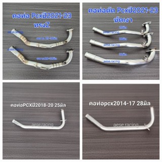 คอท่อ2ท่อนPcx ปี2014-17 / 2018-20 / 2021-25 ใส่ปลายเดิมแท้ ง…