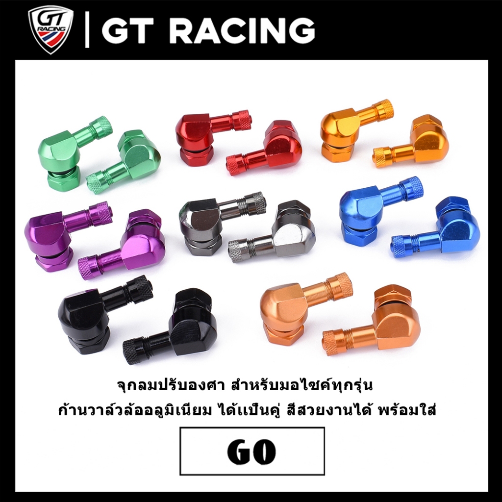 จุกลมปรับองศา สำหรับมอไซค์ทุกรุ่น  ก้านวาล์วล้ออลูมิเนียม ได้เเป็นคู่ สีสวยงานได้ พร้อมใส่